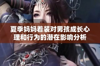 夏季妈妈着装对男孩成长心理和行为的潜在影响分析