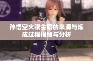 孙悟空火眼金睛的来源与炼成过程揭秘与分析