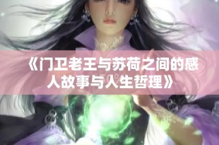 《门卫老王与苏荷之间的感人故事与人生哲理》