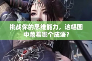 挑战你的思维能力，这幅图中藏着哪个成语？