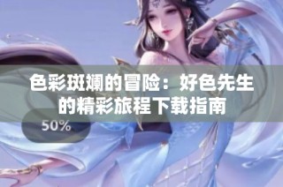 色彩斑斓的冒险：好色先生的精彩旅程下载指南