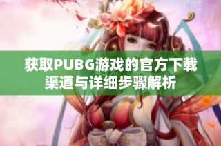 获取PUBG游戏的官方下载渠道与详细步骤解析