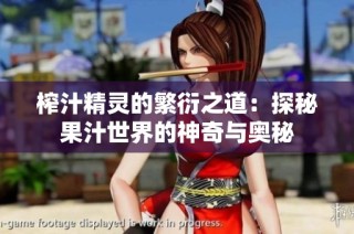 榨汁精灵的繁衍之道：探秘果汁世界的神奇与奥秘