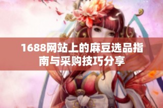 1688网站上的麻豆选品指南与采购技巧分享