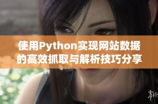 使用Python实现网站数据的高效抓取与解析技巧分享