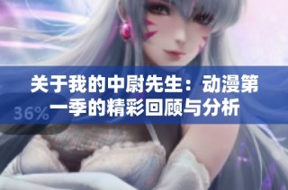 关于我的中尉先生：动漫第一季的精彩回顾与分析