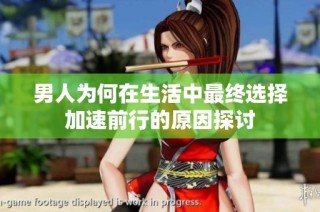 男人为何在生活中最终选择加速前行的原因探讨