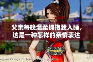 父亲每晚温柔拥抱我入睡，这是一种怎样的亲情表达
