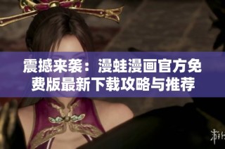 震撼来袭：漫蛙漫画官方免费版最新下载攻略与推荐