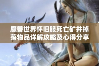 魔兽世界怀旧服死亡矿井掉落物品详解攻略及心得分享