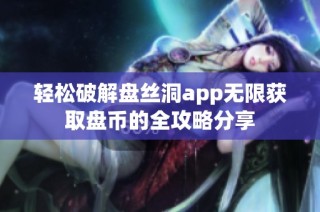 轻松破解盘丝洞app无限获取盘币的全攻略分享