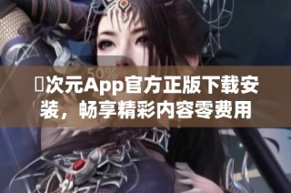 囧次元App官方正版下载安装，畅享精彩内容零费用
