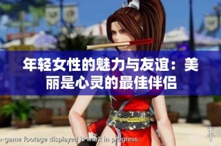 年轻女性的魅力与友谊：美丽是心灵的最佳伴侣