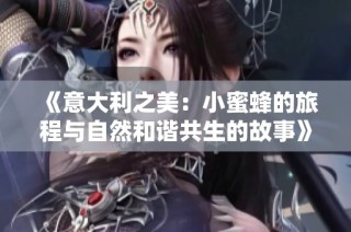 《意大利之美：小蜜蜂的旅程与自然和谐共生的故事》
