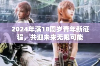 2024年满18周岁青年新征程，共迎未来无限可能