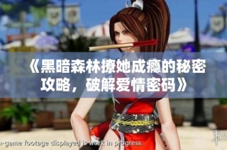 《黑暗森林撩她成瘾的秘密攻略，破解爱情密码》