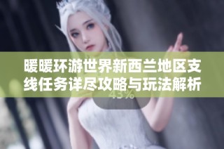暖暖环游世界新西兰地区支线任务详尽攻略与玩法解析