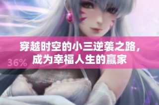 穿越时空的小三逆袭之路，成为幸福人生的赢家