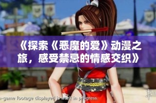 《探索《恶魔的爱》动漫之旅，感受禁忌的情感交织》