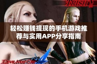 轻松赚钱提现的手机游戏推荐与实用APP分享指南