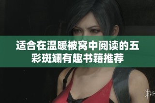 适合在温暖被窝中阅读的五彩斑斓有趣书籍推荐