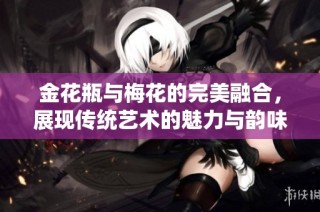 金花瓶与梅花的完美融合，展现传统艺术的魅力与韵味