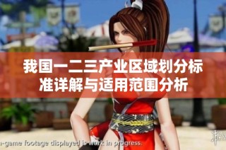 我国一二三产业区域划分标准详解与适用范围分析