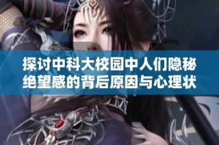 探讨中科大校园中人们隐秘绝望感的背后原因与心理状态分析