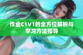作业C1V1的全方位解析与学习方法指导