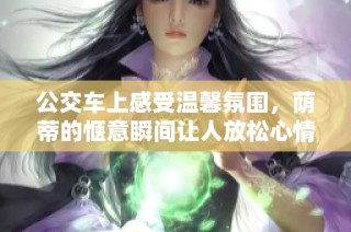 公交车上感受温馨氛围，荫蒂的惬意瞬间让人放松心情