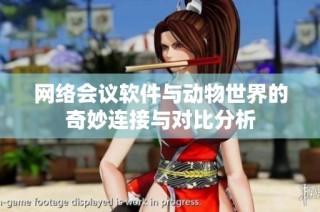 网络会议软件与动物世界的奇妙连接与对比分析
