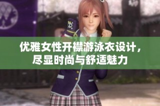 优雅女性开襟游泳衣设计，尽显时尚与舒适魅力