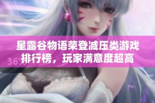 星露谷物语荣登减压类游戏排行榜，玩家满意度超高
