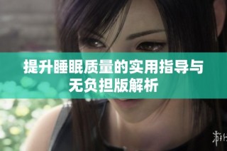 提升睡眠质量的实用指导与无负担版解析