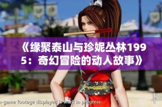 《缘聚泰山与珍妮丛林1995：奇幻冒险的动人故事》