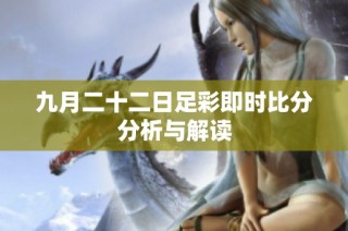 九月二十二日足彩即时比分分析与解读