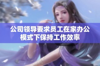 公司领导要求员工在家办公模式下保持工作效率