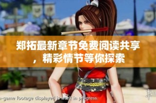 郑拓最新章节免费阅读共享，精彩情节等你探索