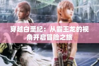 穿越白垩纪：从霸王龙的视角开启冒险之旅