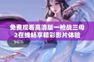 免费观看高清版一枪战三母2在线畅享精彩影片体验