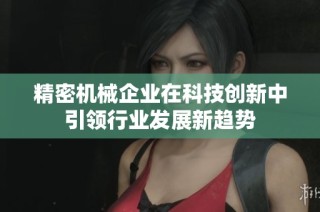 精密机械企业在科技创新中引领行业发展新趋势