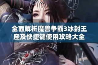 全面解析魔兽争霸3冰封王座及快捷键使用攻略大全