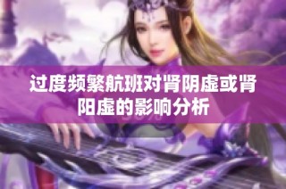 过度频繁航班对肾阴虚或肾阳虚的影响分析
