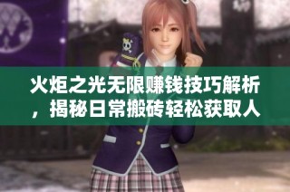 火炬之光无限赚钱技巧解析，揭秘日常搬砖轻松获取人民币的方法