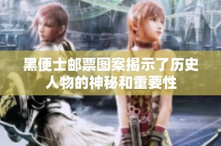 黑便士邮票图案揭示了历史人物的神秘和重要性