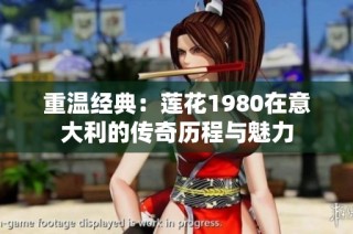 重温经典：莲花1980在意大利的传奇历程与魅力