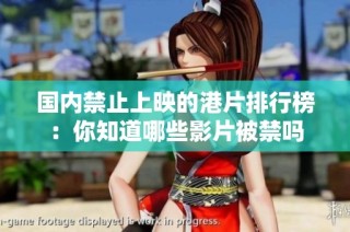 国内禁止上映的港片排行榜：你知道哪些影片被禁吗