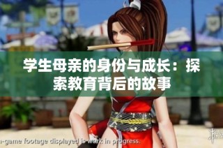 学生母亲的身份与成长：探索教育背后的故事
