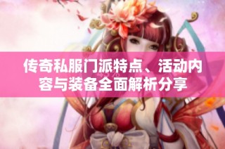 传奇私服门派特点、活动内容与装备全面解析分享