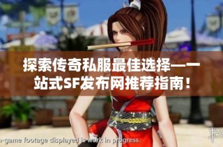 探索传奇私服最佳选择—一站式SF发布网推荐指南！